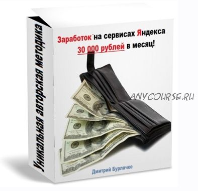 Заработок на сервисах Яндекса (Дмитрий Бурлачко)