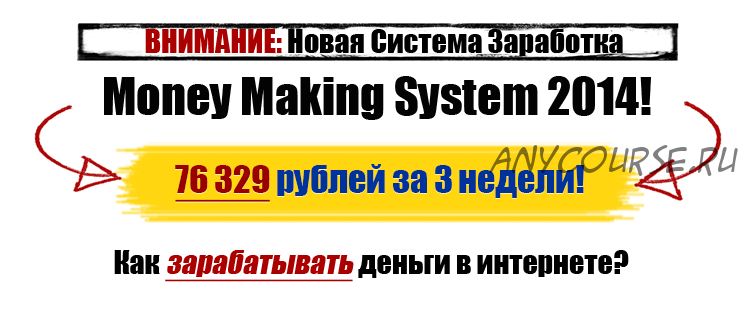 [money-making-system] 76 329 рублей за 3 недели