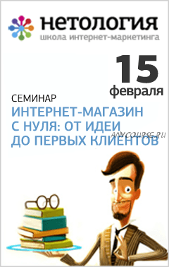 [Нетология] Интернет-магазин с нуля: от идеи до первых клиентов (Сергей Котырев)