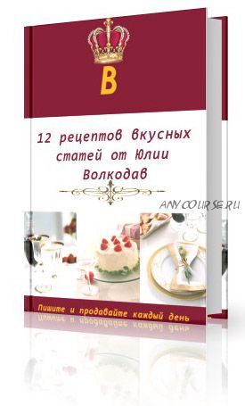 12 Рецептов Вкусных Статей, 2015 (Юлия Волкодав)