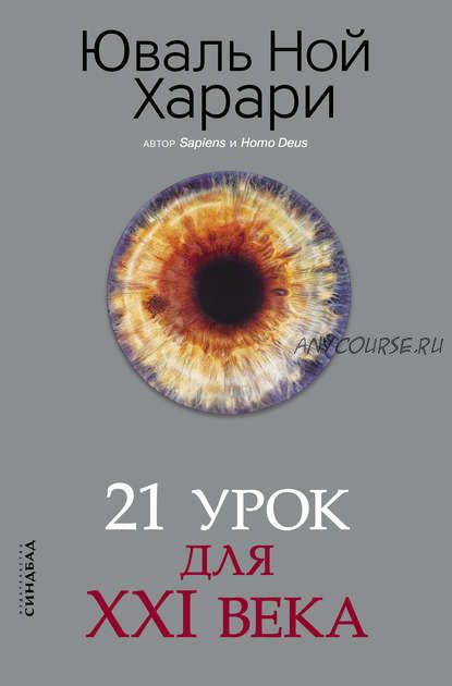 21 урок для XXI века (Юваль Ной Харари)