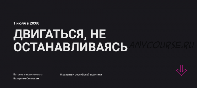 Двигайся, не останавливаясь. Встреча о развитии российской политики (Валерий Соловей)