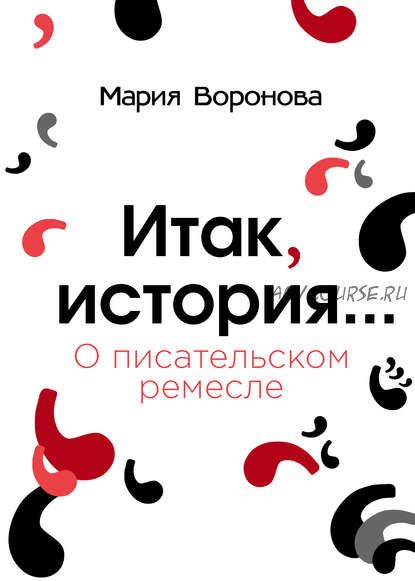 О писательском ремесле (Мария Воронова)