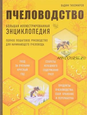 Пчеловодство. Большая иллюстрированная энциклопедия (Вадим Тихомиров)