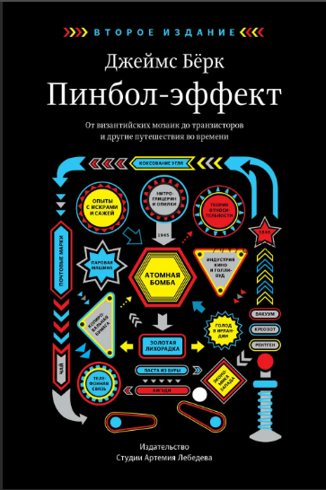 Пинбол-эффект. От византийских мозаик до транзисторов и другие путешествия во времени (Джеймс Берк)