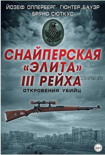 Снайперская «элита» III Рейха. Откровения убийц (Гюнтер Бауэр, Бруно Сюткус)