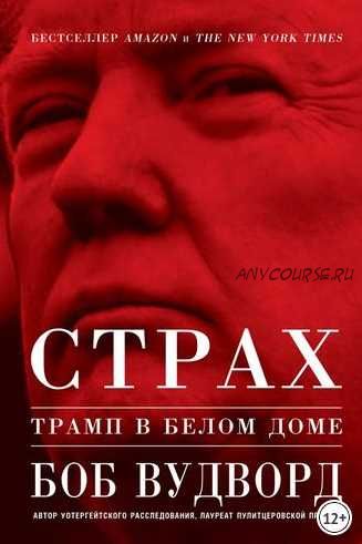 Страх: Трамп в Белом доме (Боб Вудворд)