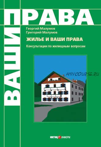 Жилье и ваши права: консультации по жилищным вопросам (Григорий Малумов)