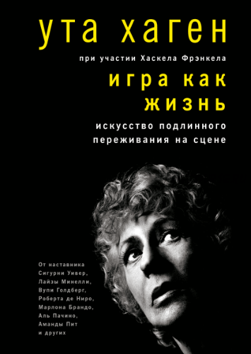 [Аудиокнига] Игра как жизнь. Искусство подлинного переживания на сцене (Ута Хаген)