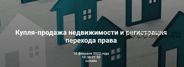 [Цивилистика] Купля-продажа недвижимости и регистрация перехода права. Тариф Бизнес (Андрей Егоров)