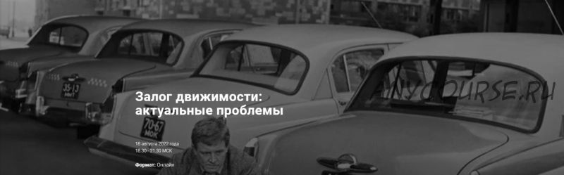 [Цивилистика] Залог движимости: актуальные проблемы. Тариф Лайт (Андрей Егоров, Сергей Сарбаш)