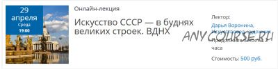 [Лекториум] Искусство СССР — в буднях великих строек. ВДНХ (Дарья Воронина)