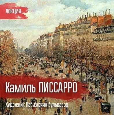 [VekArta] Камиль Писсарро. Художник парижских бульваров (Михаил Долгопольский)