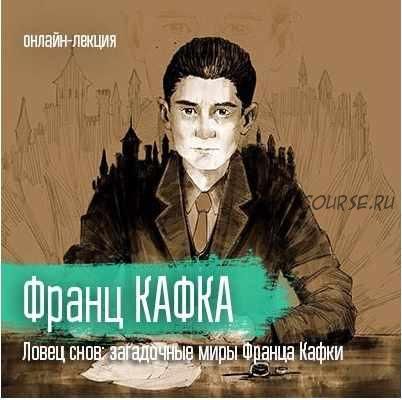 [vekarta] Литература. Франц Кафка. Ловец снов: загадочные миры Франца Кафки (Ксения Пирогова)