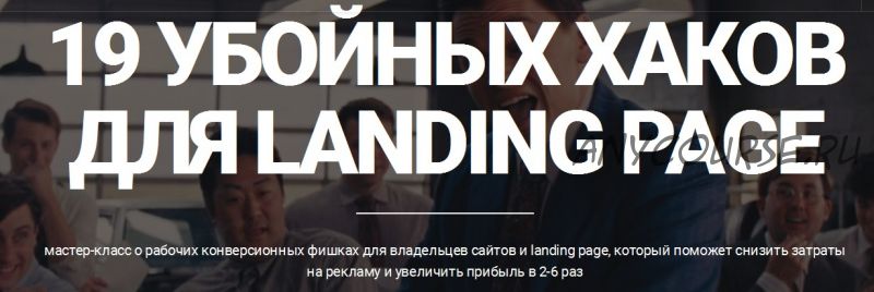 19 убойных хаков для Landing Page