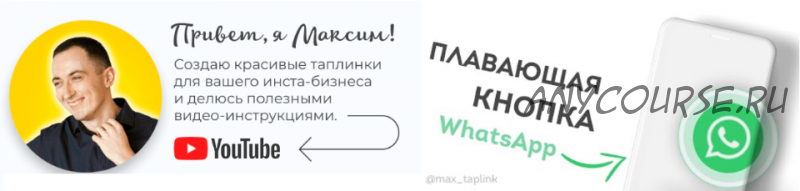 Эксклюзивная анимированная кнопка WhatsApp для Taplink (Максим Колесников)