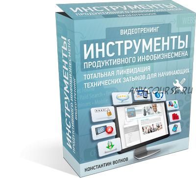 Инструменты продуктивного инфобизнесмена (Константин Волков)