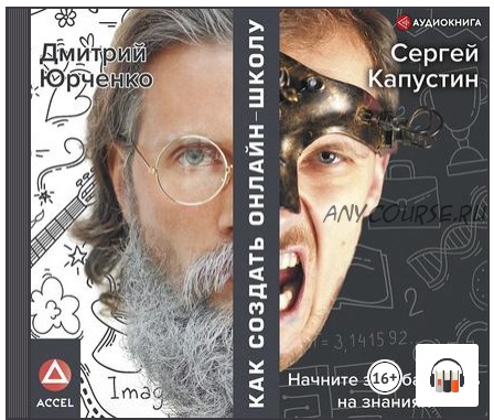 [Аудиокнига] Как создать онлайн-школу (Сергей Капустин, Дмитрий Юрченко)