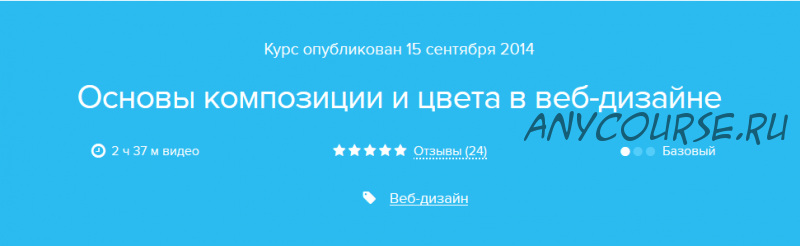 [Нетология] Основы композиции и цвета в веб-дизайне, 2014 (Сементий Лобач)