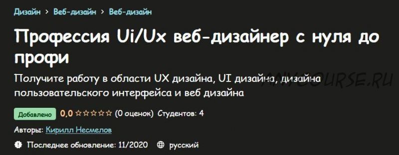 [Udemy] Профессия Ui/Ux веб-дизайнер с нуля до профи (Кирилл Несмелов)