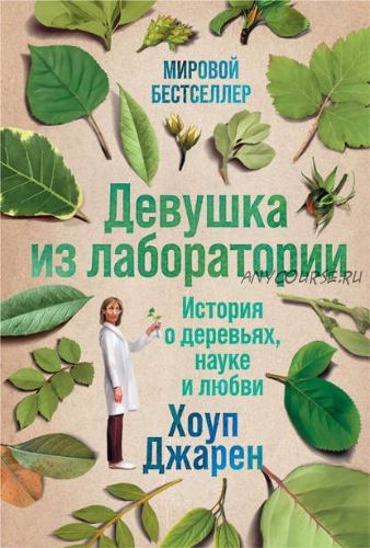 Девушка из лаборатории. История о деревьях, науке и любви (Хоуп Джарен)