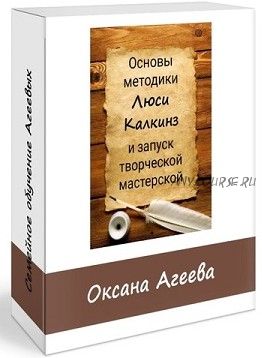 Основы методики обучения письменной речи Люси Калкинз и запуск мастерской (Оксана Агеева)