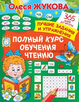 Полный курс обучения чтению. 365 дней до школы. Лучшие задания и упражнения (Олеся Жукова)