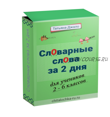 Словарные слова за 2 дня (Татьяна Джало)