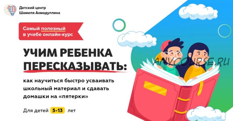 Учим ребенка пересказывать. Для детей 5-13 лет (Шамиль Ахмадуллин)