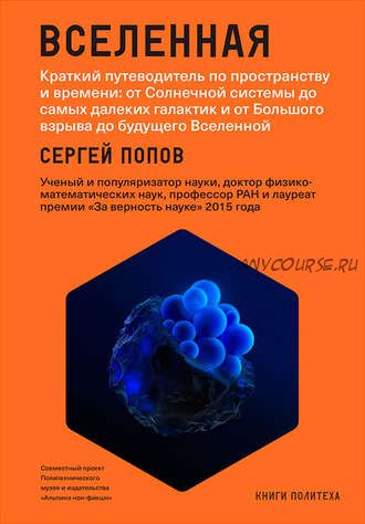 Вселенная. Краткий путеводитель по пространству и времени (Сергей Попов)