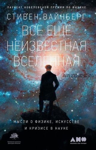 Всё ещё неизвестная Вселенная. Мысли о физике, искусстве и кризисе науке (Стивен Вайнберг)