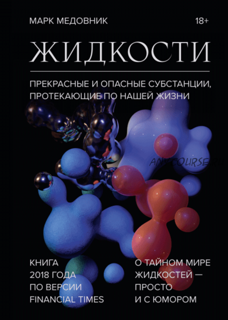 Жидкости. Прекрасные и опасные субстанции, протекающие по нашей жизни (Марк Медовник)
