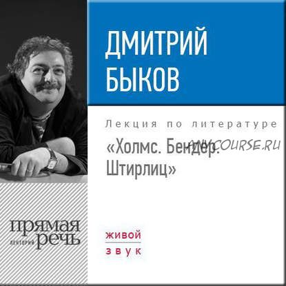 [Аудиокнига] Холмс. Бендер. Штирлиц (Дмитрий Быков)