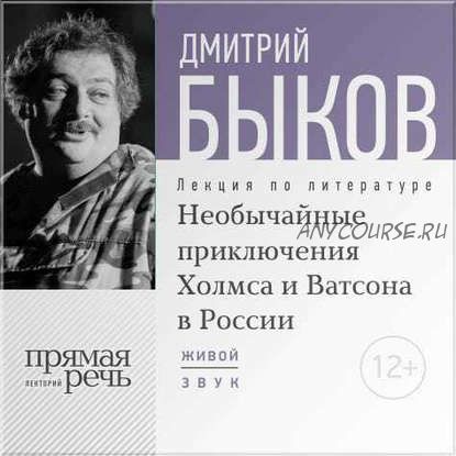 [Аудиокнига] Необычайные приключения Холмса и Ватсона в России (Дмитрий Быков)