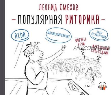 [Аудиокнига] Популярная риторика (Леонид Смехов)