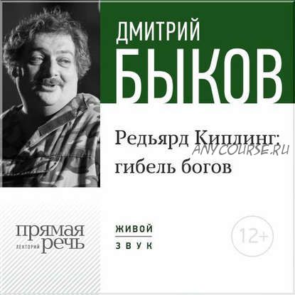 [Аудиокнига] Редьярд Киплинг: гибель богов (Дмитрий Быков)