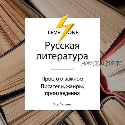 [Аудиокнига] Русская литература. Просто о важном. Стили, направления и течения (Егор Сартаков)