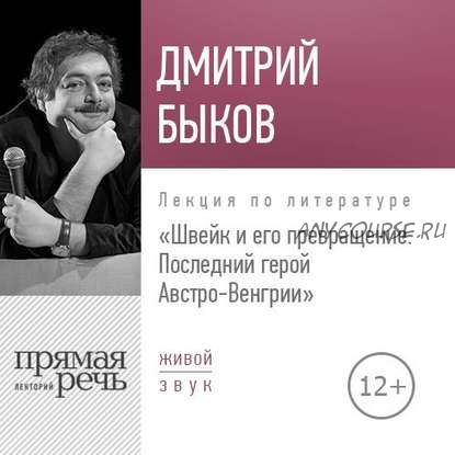 [Аудиокнига] Швейк и его превращение. Последний герой Австро-Венгрии (Дмитрий Быков)