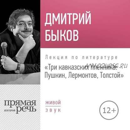 [Аудиокнига] Три кавказских пленника - Пушкин, Лермонтов, Толстой (Дмитрий Быков)