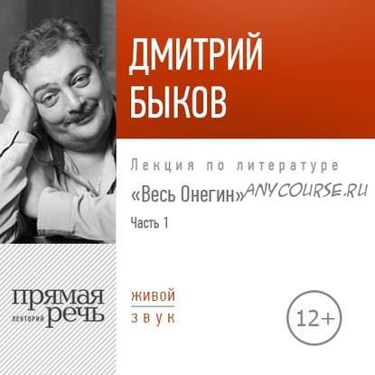 [Аудиокнига] Весь Онегин. Часть 1 (Дмитрий Быков)