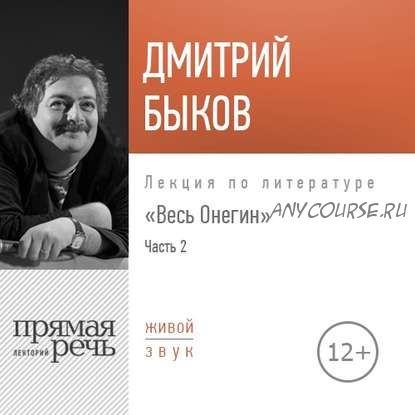 [Аудиокнига] Весь Онегин. Часть 2 (Дмитрий Быков)