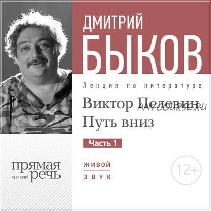 [Аудиокнига] Виктор Пелевин. Путь вниз. Часть 1 (Дмитрий Быков)