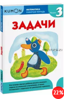 [Kumon] Математика. Задачи. Уровень 3 (Тору Кумон)