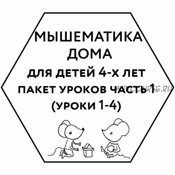 [Мышематика] Мышематика дома. Пакет уроков для детей 4-х лет. Часть 1: уроки 1-4 (Женя Кац)