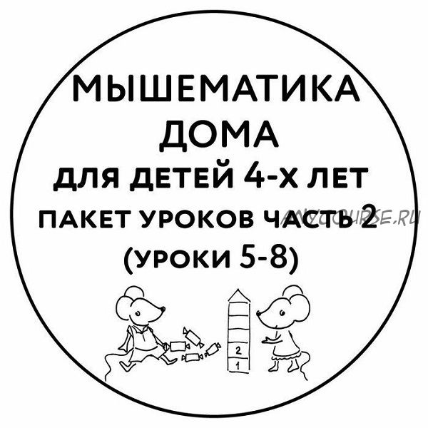 [Мышематика] Мышематика дома. Пакет уроков для детей 4-х лет. Часть 2: уроки 5-8 (Женя Кац)