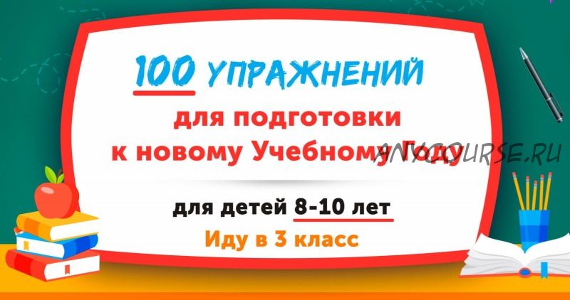 [НИИ Эврика] Домашний тренажер «100 упражнений» для детей 8-10 лет «Иду в 3 класс»