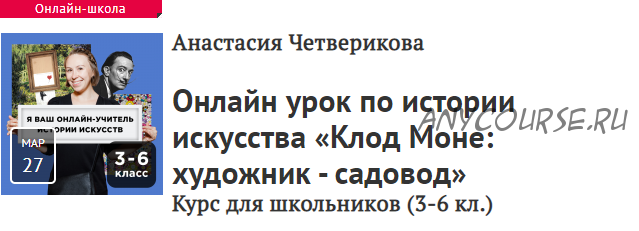 [Прямая речь] Клод Моне: художник-садовод. Курс для школьников, 3-6 кл. (Анастасия Четверикова)