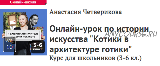 [Прямая речь] Котики в архитектуре готики. Курс для школьников, 3-6 кл. (Анастасия Четверикова)