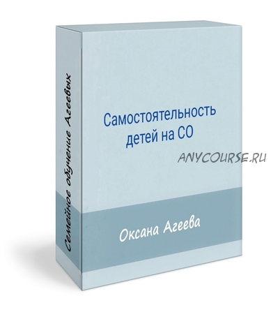 [Семейное обучение Агеевых] Самостоятельность детей на СО (Оксана Агеева)