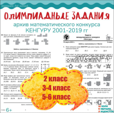 [Школа Будущих Лицеистов] Архив олимпиадных заданий. Архив математического конкурса Кенгуру